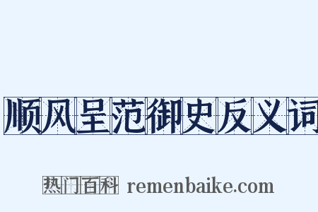 顺风呈范御史反义词是什么意思的图片